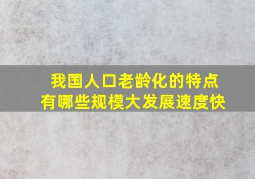 我国人口老龄化的特点有哪些规模大发展速度快