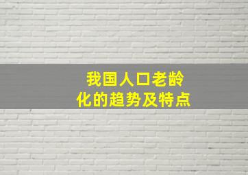 我国人口老龄化的趋势及特点