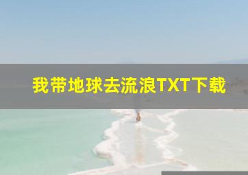 我带地球去流浪TXT下载