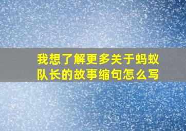 我想了解更多关于蚂蚁队长的故事缩句怎么写