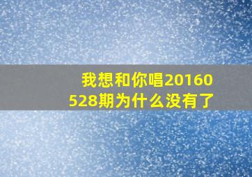 我想和你唱20160528期为什么没有了