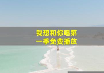 我想和你唱第一季免费播放