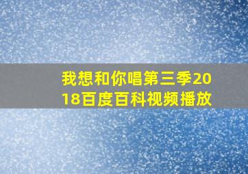 我想和你唱第三季2018百度百科视频播放