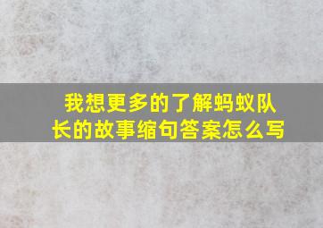 我想更多的了解蚂蚁队长的故事缩句答案怎么写