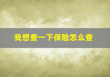 我想查一下保险怎么查