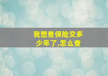 我想查保险交多少年了,怎么查