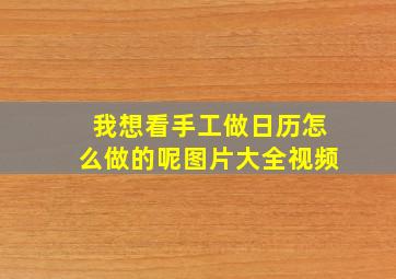 我想看手工做日历怎么做的呢图片大全视频