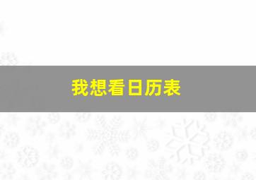 我想看日历表