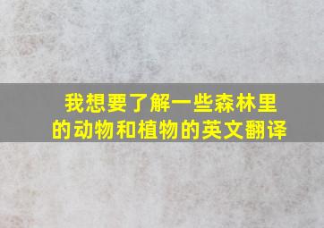 我想要了解一些森林里的动物和植物的英文翻译