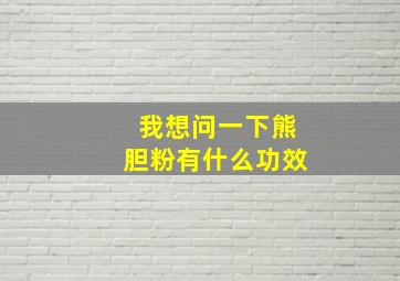 我想问一下熊胆粉有什么功效