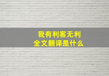 我有利客无利全文翻译是什么