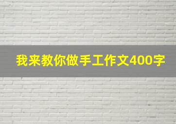 我来教你做手工作文400字