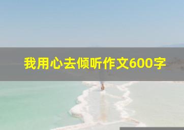 我用心去倾听作文600字