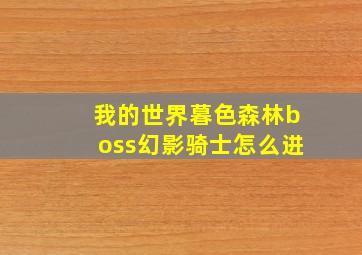 我的世界暮色森林boss幻影骑士怎么进