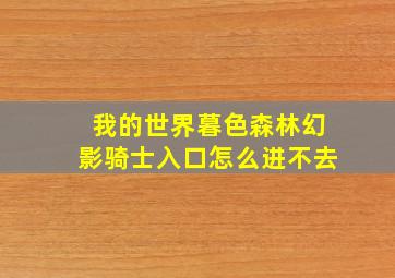 我的世界暮色森林幻影骑士入口怎么进不去