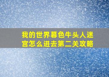 我的世界暮色牛头人迷宫怎么进去第二关攻略