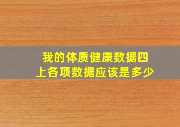 我的体质健康数据四上各项数据应该是多少