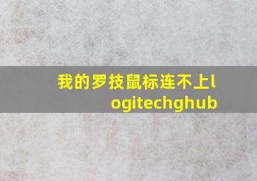 我的罗技鼠标连不上logitechghub