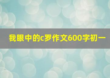 我眼中的c罗作文600字初一