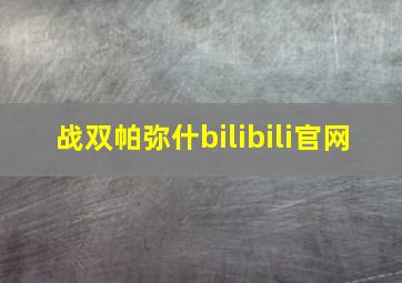 战双帕弥什bilibili官网