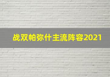 战双帕弥什主流阵容2021