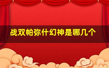 战双帕弥什幻神是哪几个