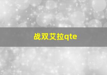 战双艾拉qte