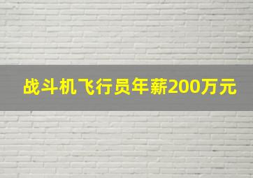 战斗机飞行员年薪200万元