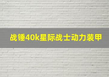 战锤40k星际战士动力装甲