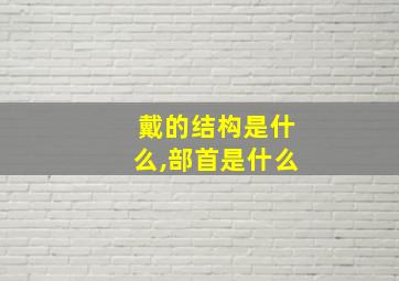 戴的结构是什么,部首是什么