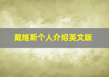 戴维斯个人介绍英文版