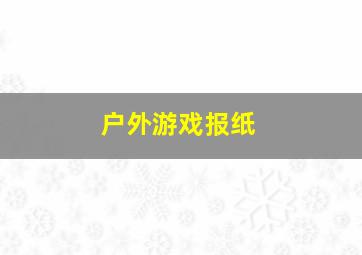 户外游戏报纸