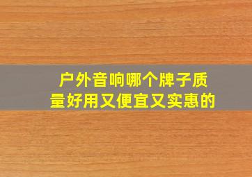 户外音响哪个牌子质量好用又便宜又实惠的