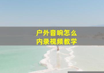 户外音响怎么内录视频教学