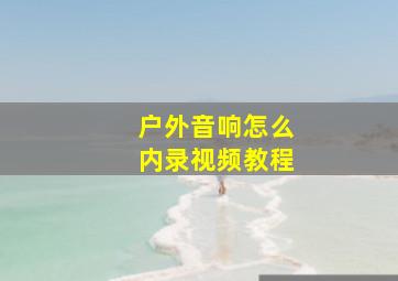 户外音响怎么内录视频教程