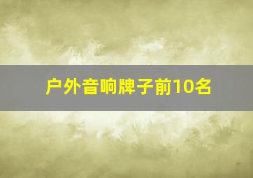 户外音响牌子前10名