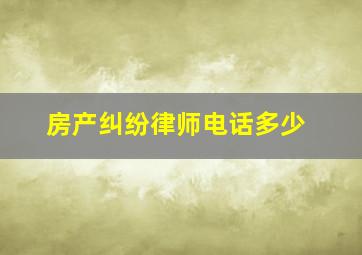 房产纠纷律师电话多少