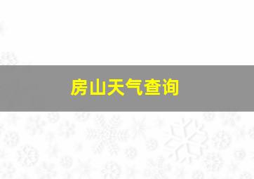 房山天气查询