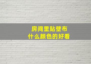 房间里贴壁布什么颜色的好看