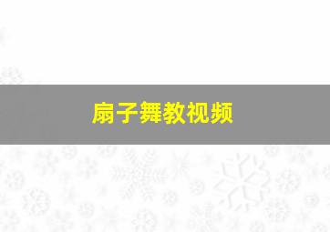 扇子舞教视频