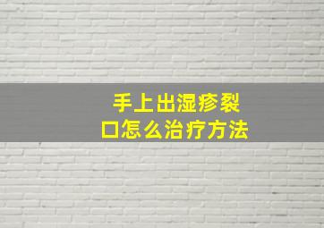 手上出湿疹裂口怎么治疗方法