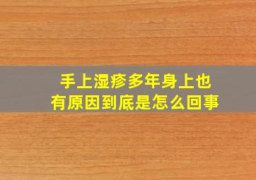 手上湿疹多年身上也有原因到底是怎么回事