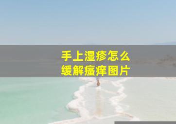 手上湿疹怎么缓解瘙痒图片