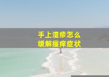 手上湿疹怎么缓解瘙痒症状