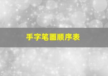 手字笔画顺序表