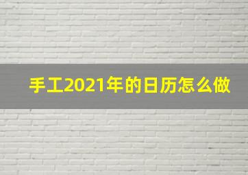 手工2021年的日历怎么做