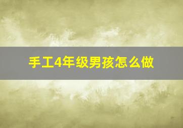 手工4年级男孩怎么做