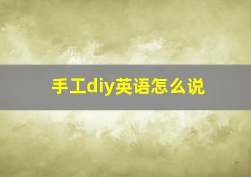 手工diy英语怎么说