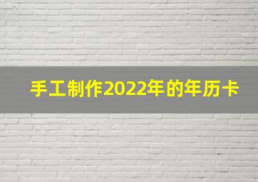 手工制作2022年的年历卡