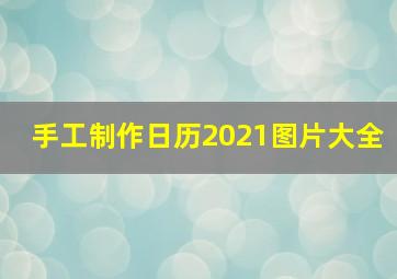 手工制作日历2021图片大全